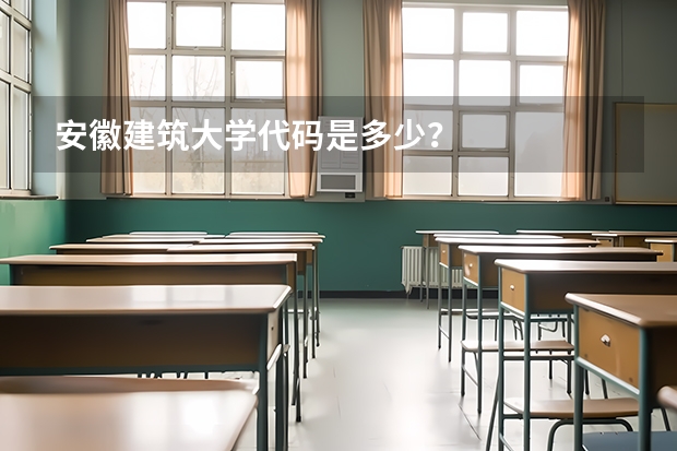 安徽建筑大学代码是多少？