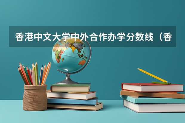 香港中文大学中外合作办学分数线（香港中文大学深圳校区天津录取分数线）