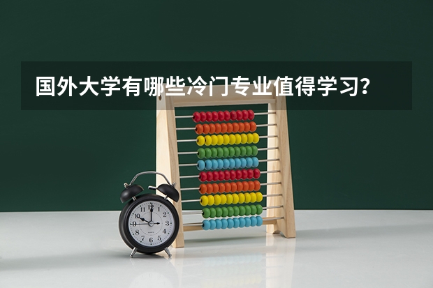 国外大学有哪些冷门专业值得学习?