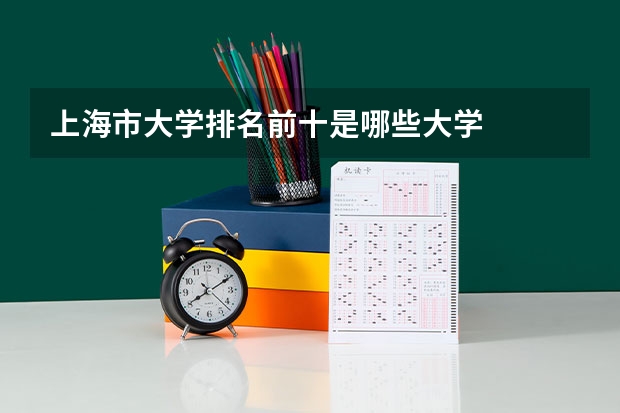 上海市大学排名前十是哪些大学