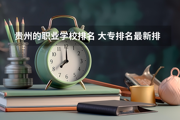 贵州的职业学校排名 大专排名最新排名公办专科