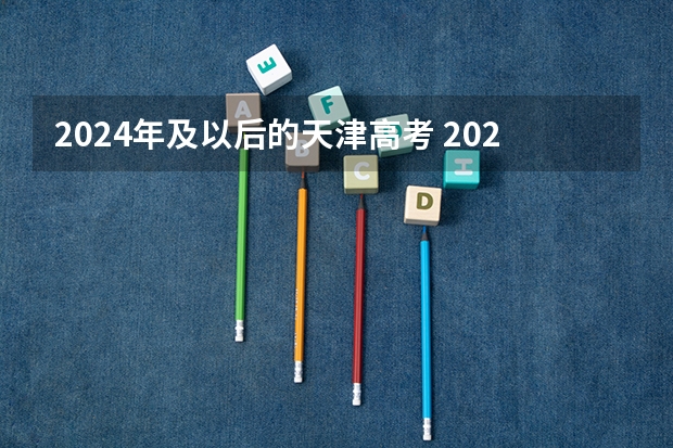 2024年及以后的天津高考 2023天津高考人数