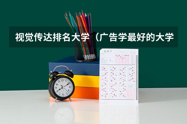 视觉传达排名大学（广告学最好的大学世界排名）