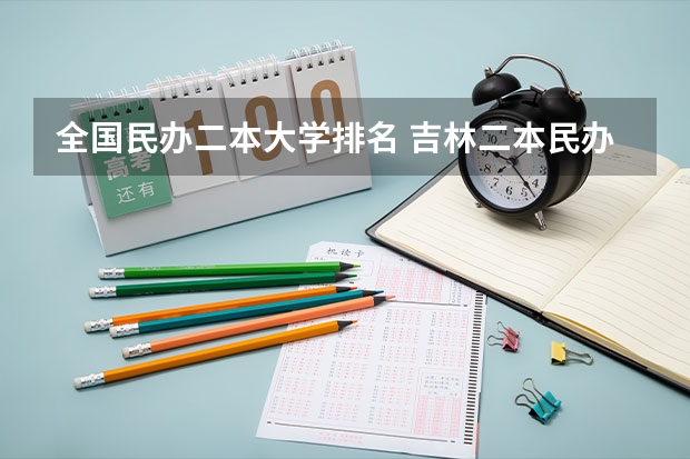 全国民办二本大学排名 吉林二本民办大学排名
