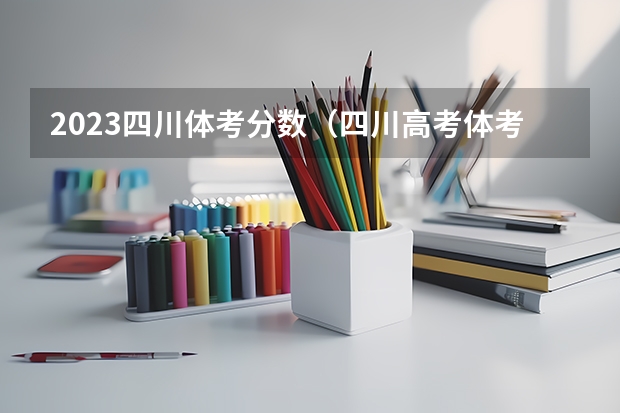 2023四川体考分数（四川高考体考评分标准成绩表）