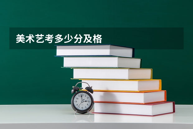 美术艺考多少分及格