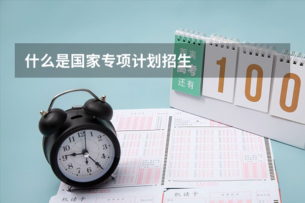 什么是国家专项计划招生