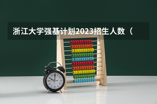 浙江大学强基计划2023招生人数（兰州大学强基计划招生人数）