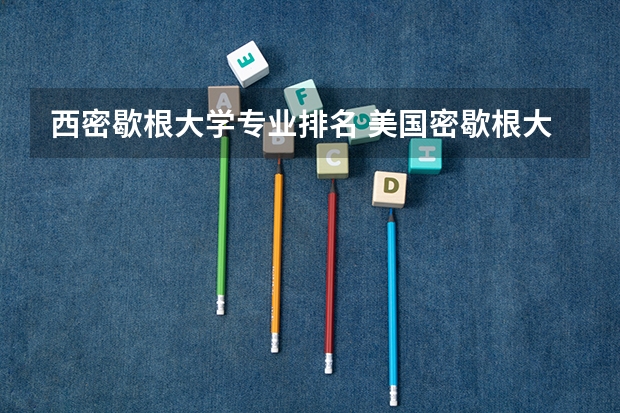 西密歇根大学专业排名 美国密歇根大学世界排名