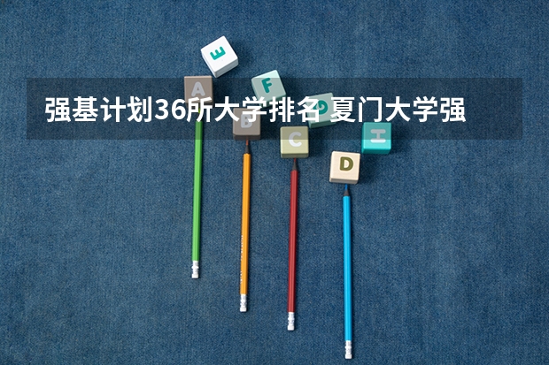 强基计划36所大学排名 夏门大学强基计划入围分数线