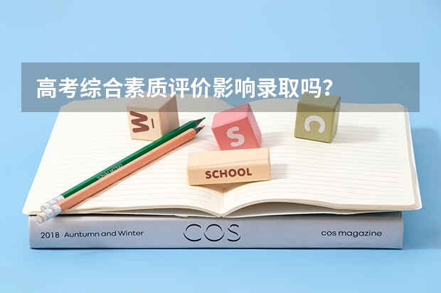 高考综合素质评价影响录取吗？