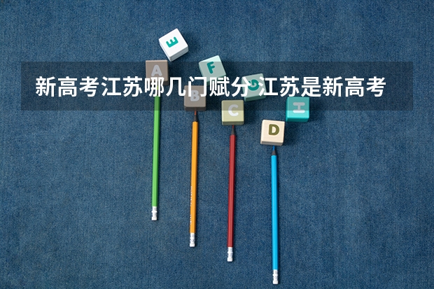 新高考江苏哪几门赋分 江苏是新高考几卷