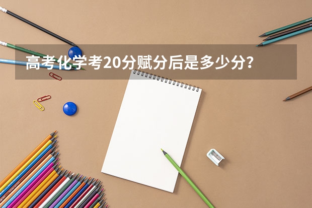 高考化学考20分赋分后是多少分？