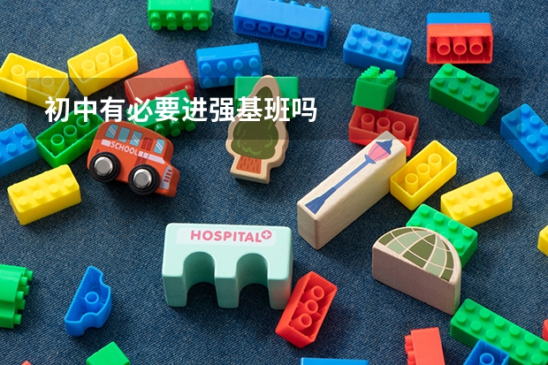 初中有必要进强基班吗