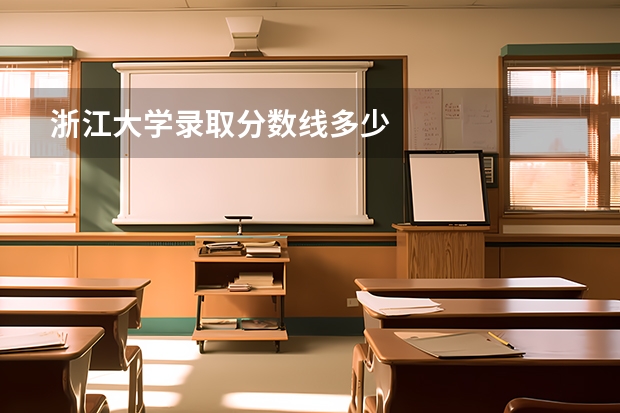 浙江大学录取分数线多少