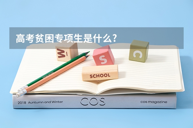 高考贫困专项生是什么?