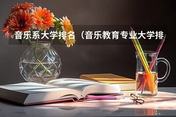 音乐系大学排名（音乐教育专业大学排名）