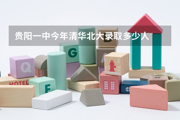 贵阳一中今年清华北大录取多少人