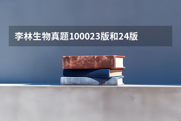 李林生物真题100023版和24版有什么区别