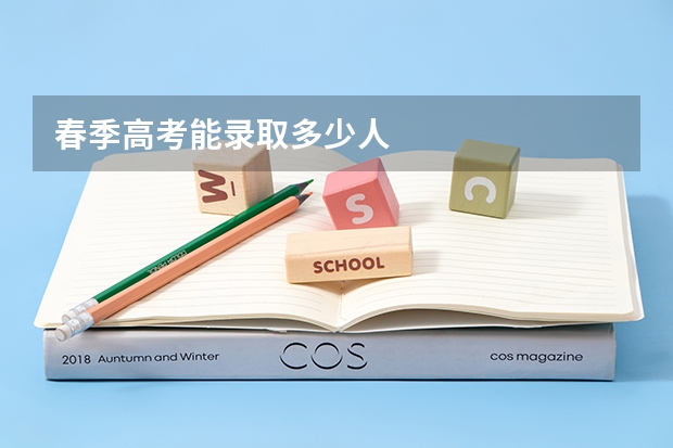 春季高考能录取多少人