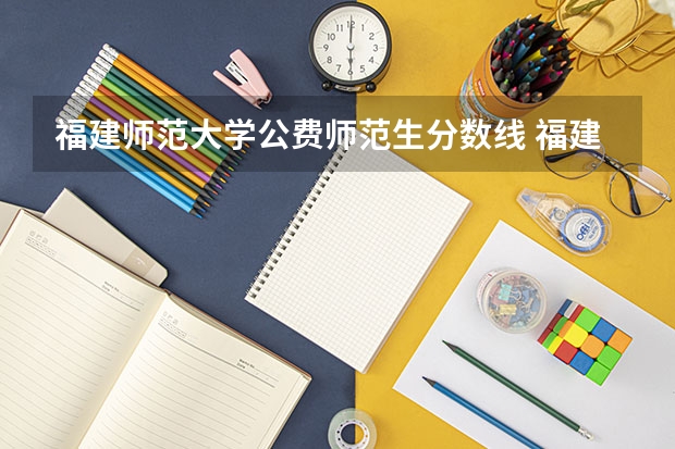 福建师范大学公费师范生分数线 福建师范大学体育单招招录取分数线