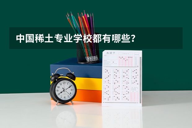中国稀土专业学校都有哪些？