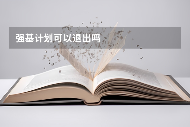 强基计划可以退出吗