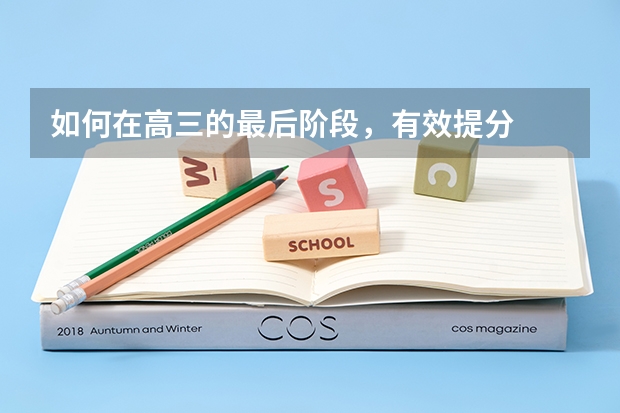 如何在高三的最后阶段,有效提分