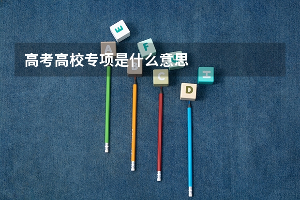 高考高校专项是什么意思