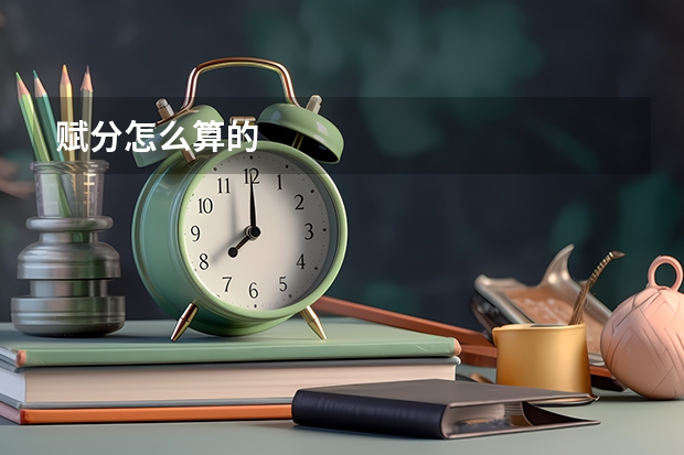 赋分怎么算的