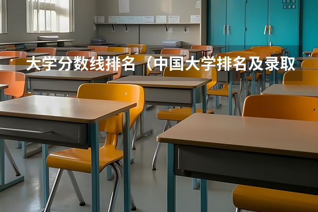 大学分数线排名(中国大学排名及录取分数线)