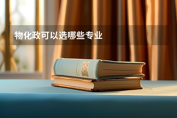 物化政可以选哪些专业