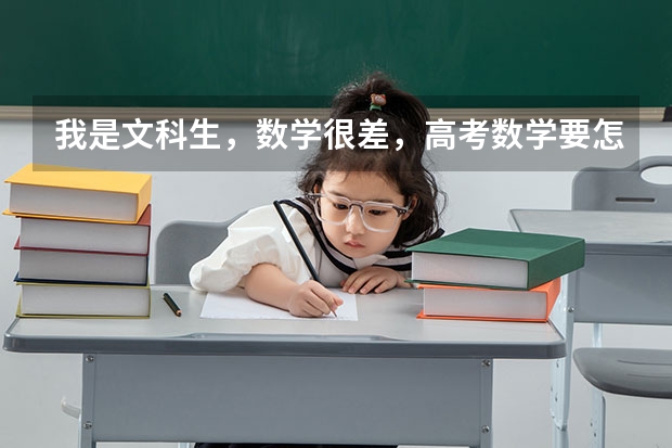 我是文科生，数学很差，高考数学要怎么才能考到一百以上？