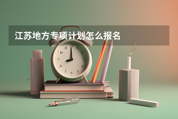 江苏地方专项计划怎么报名