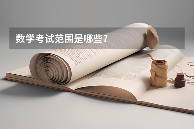 数学考试范围是哪些？