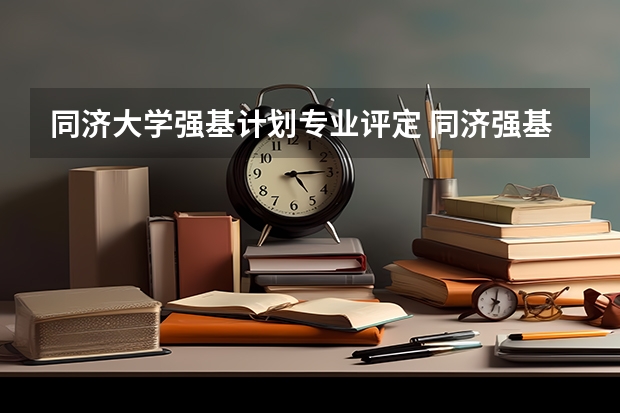 同济大学强基计划专业评定 同济强基计划入围名单