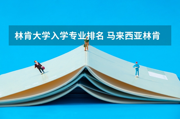 林肯大学入学专业排名 马来西亚林肯大学世界排名