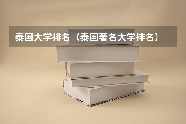 泰国大学排名（泰国著名大学排名）