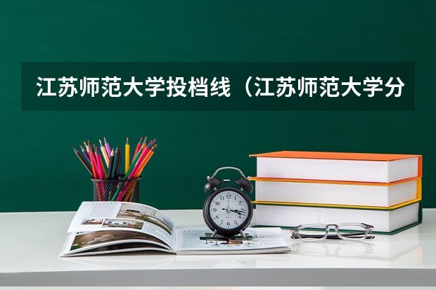 江苏师范大学投档线（江苏师范大学分数线）