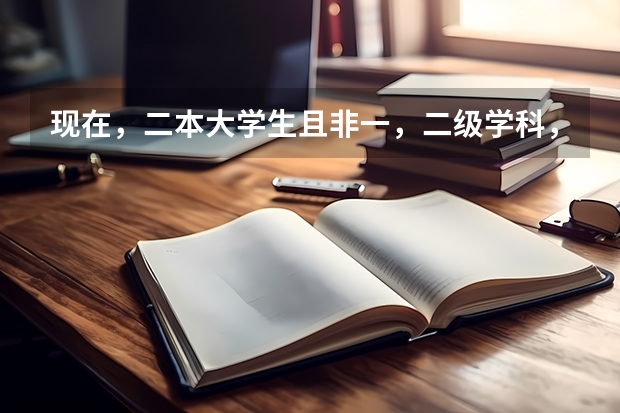现在，二本大学生且非一，二级学科，有保研资格吗