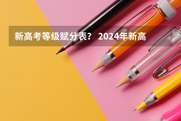 新高考等级赋分表？ 2024年新高考赋分表