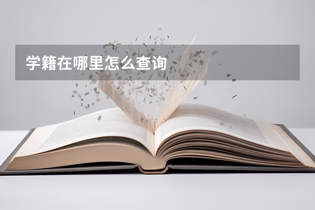 学籍在哪里怎么查询