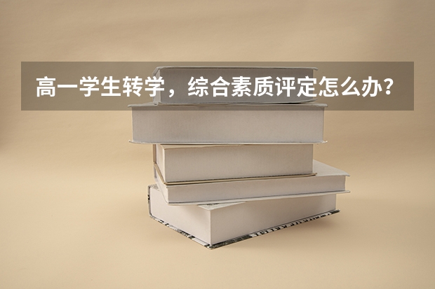 高一学生转学，综合素质评定怎么办？【河南-南阳-镇平】