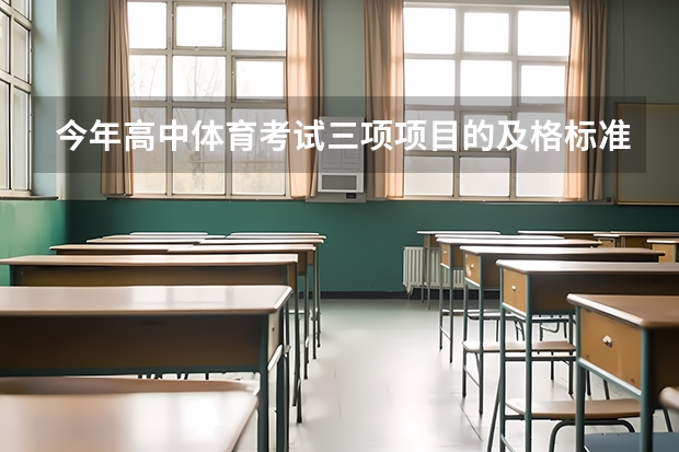 今年高中体育考试三项项目的及格标准是什么？