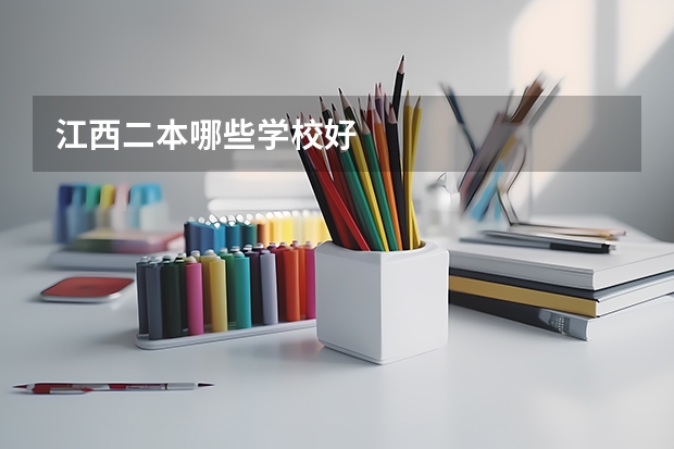 江西二本哪些学校好