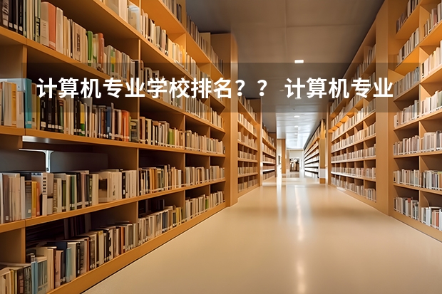 计算机专业学校排名？？ 计算机专业“最好”的是哪4所大学？