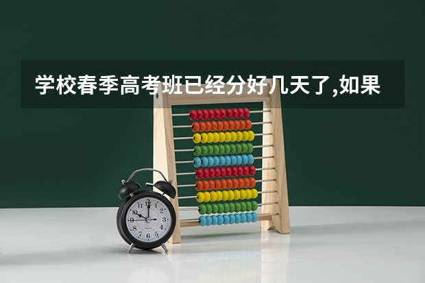 学校春季高考班已经分好几天了,如果想退出春季高考班转入夏季高考班,可以吗
