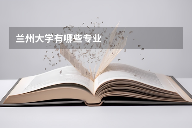 兰州大学有哪些专业