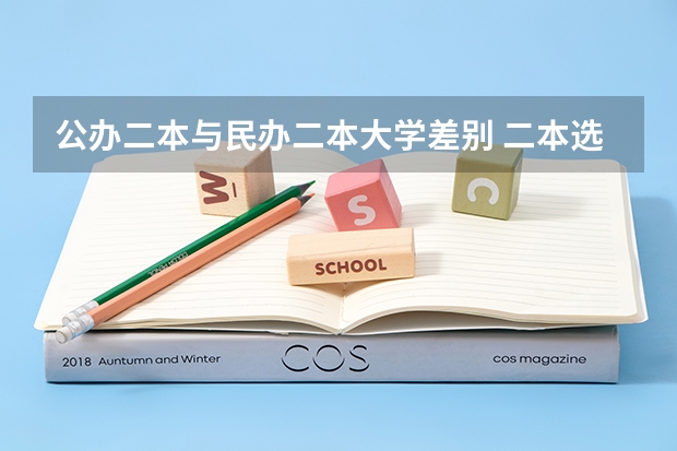 公办二本与民办二本大学差别 二本选公办好还是民办大学好