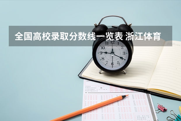 全国高校录取分数线一览表 浙江体育职业技术学院录取分数